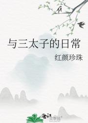 与三太子的日常