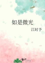 如是微光