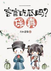 客官吃瓜吗？保真（宋穿）