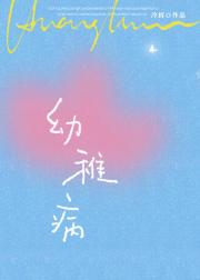 幼稚病