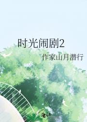 时光闹剧2