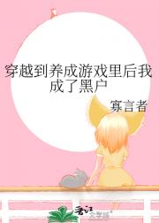 穿越到恋爱养成游戏里后我成了黑户