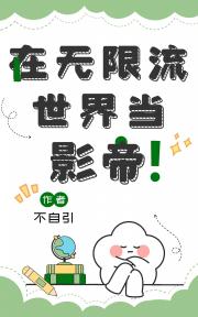 在无限流世界当影帝