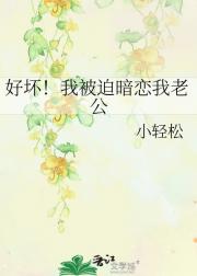 好坏！我被迫暗恋我老公