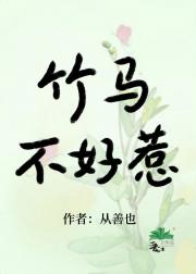 钓系竹马翻车指南