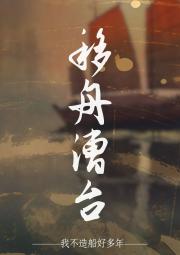 移舟漕台