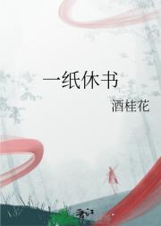 一纸休书