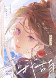 [排球]影山同学请和我告白