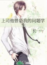上司他曾是我的问题学生