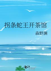 拐条蛇王开茶馆