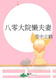 八零大院懒夫妻