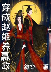 嬴政养成计划