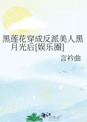 黑莲花穿成反派美人黑月光后[娱乐圈]
