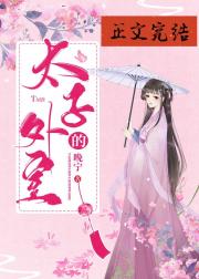 太子的外室（重生）