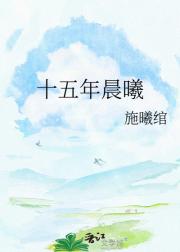 十五年晨曦