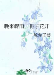 晚来骤雨，栀子花开