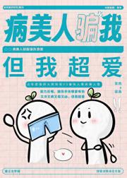 病美人驯服偏执狼崽