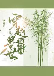 穿越兽世做祭司
