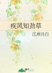 疾风知劲草