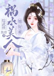 [综武侠]祸水美人她好难