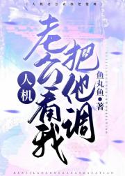 人机老公看我把他调