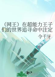（网王）在超能力王子们的世界追寻命中注定