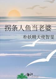 拐条人鱼当老婆