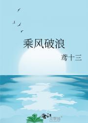 乘风破浪