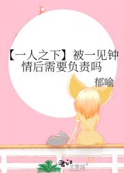 【一人之下】被一见钟情后需要负责吗