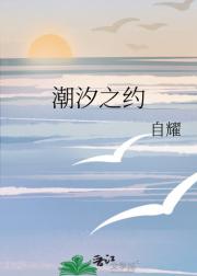 潮汐之约