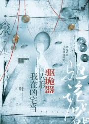 我在凶宅当人形驱诡器