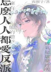 怎么人人都爱反派[快穿]