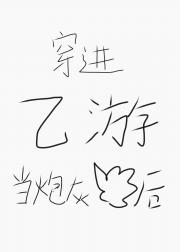 穿成乙游炮灰后