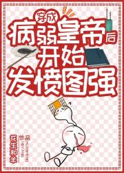 穿成病弱皇帝后开始发愤图强