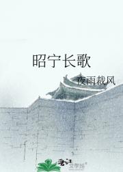 昭宁长歌