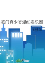 我靠崩人设爆红了
