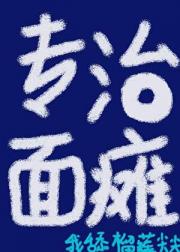 专治面瘫