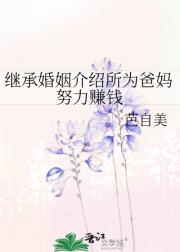 继承婚姻介绍所为爸妈努力赚钱