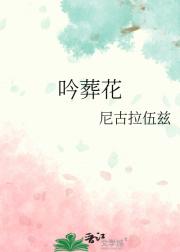 吟葬花