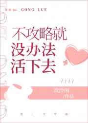 不攻略就没办法活下去