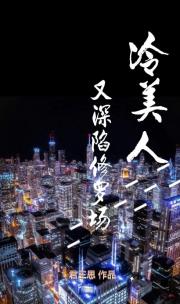冷美人深陷修罗场