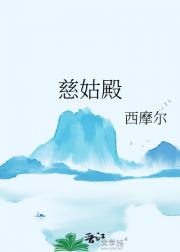 慈姑殿