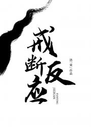戒断反应