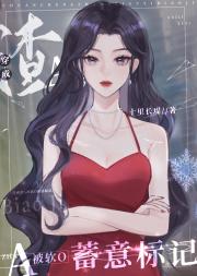穿成渣A被软O蓄意标记