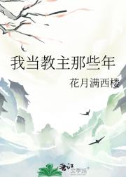 我当教主那些年