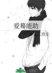 爱蓦能助