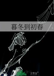 暮冬到初春