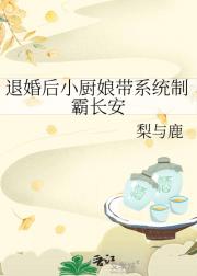 退婚后小厨娘带系统制霸长安