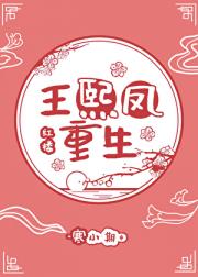 王熙凤重生[红楼]