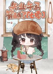 失业牛马穿越了（七零）